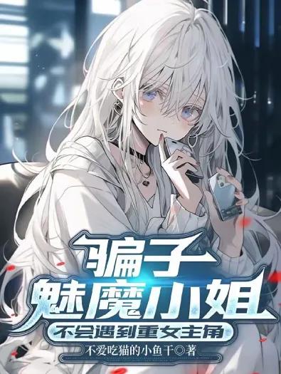 Обложка After Transforming Into An Innocent Succubus, I Became Her White Moonlight